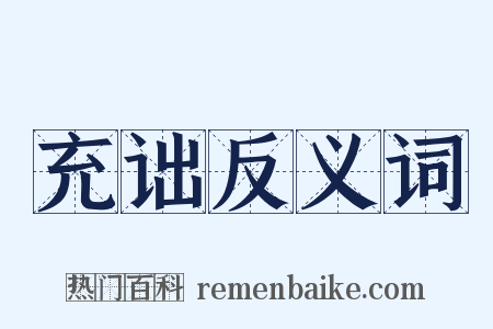 充诎反义词是什么意思的图片